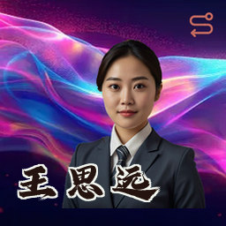 王思远