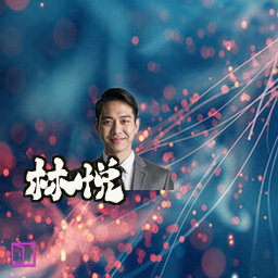 林悦