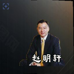 赵明轩